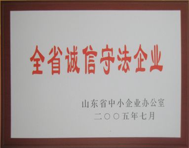 全省誠信守法企業(yè)